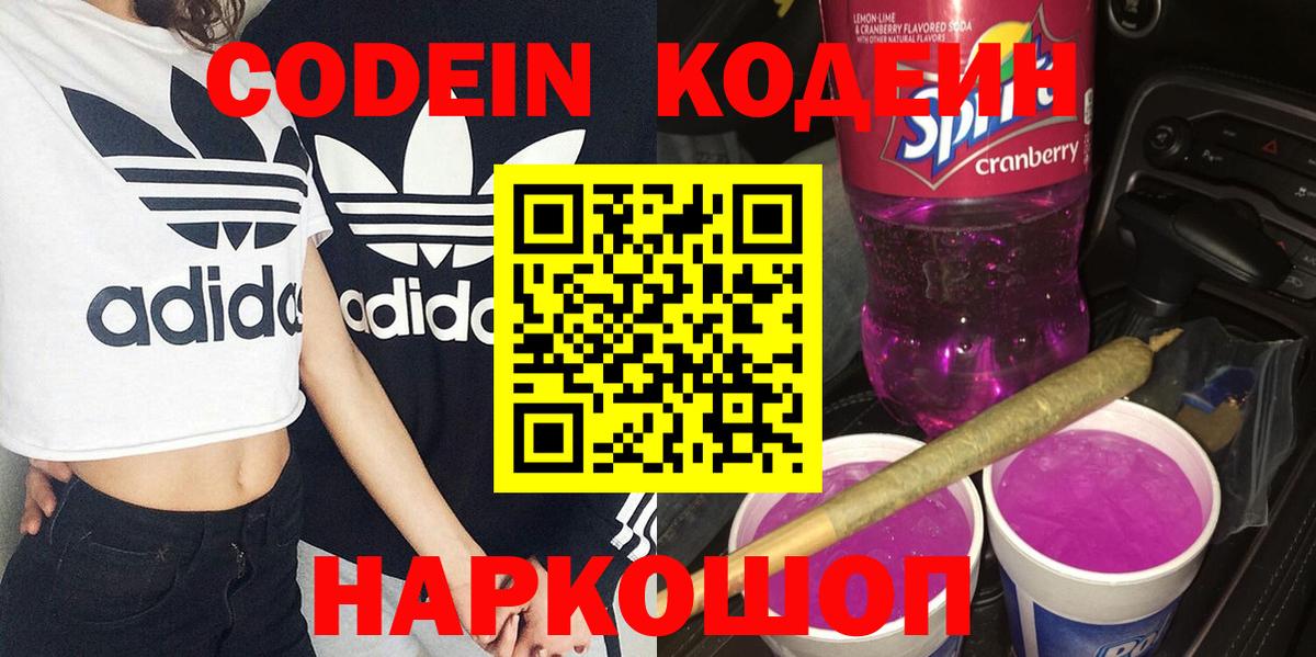 Алексин  Кодеиновый сироп Lean Purple Drank  Codein Purple Drank  Вход с VPN 